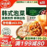 必品阁（bibigo）王饺子 韩式泡菜840g 约24只 速冻水饺早餐夜宵速食 蒸饺煎饺锅贴