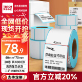 天章 （TANGO）40x70mm 400张*20卷 新绿天章三防热敏标签纸 不干胶打印纸 服饰食品标签 适配3寸标签机 P3431