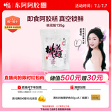 东阿阿胶桃花姬阿胶糕135g即食阿胶糕礼袋补品糕营养品送长辈 送父母礼物