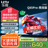 乐视TV85英寸 Q85Pro-竞技版 3+64GB 一级能效 国家补贴 120hz高刷 4K大屏游戏液晶平板电视机D85CUCGN