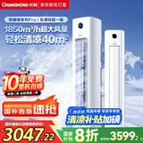 长虹（CHANGHONG）空调3匹超一级省电熊猫懒客厅变频冷暖空调立式家电国家补贴空调柜机KFR-72LW/ZDXSW1+RA以旧换新