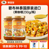 碧布林咖喱酱泰国原装进口儿童食用烹饪鸡肉牛肉家庭装泰式调料咖喱 划算套装:泰式黄咖喱调味酱2瓶