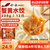 船歌鱼水饺 蟹黄水饺230g/袋 12只 健康早餐夜宵 海鲜手工速冻饺子 生鲜速食