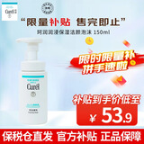 珂润润浸保湿洁面泡沫150ML 氨基酸洁面洗面奶敏感肌适用 原装进口 润浸保湿洁面150ML