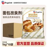 安琪（Angel）面包改良剂酵母伴侣家用做吐司片面包欧包烘焙材料食品专用膨松剂 A800改良剂 1kg*10袋 【箱装】