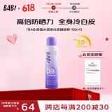 BABI骄阳水感美白防晒喷雾礼物送女友SPF50+ PA++++物理款100ml