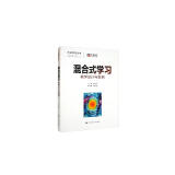 混合式学习：教学设计与案例（未来学校丛书）