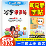 【自选】 司马彦字帖写字课课练一二三四五六年级上下册语文英语 司马彦写字课课练一年级上册语文字帖