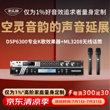 麦乐迪DSP6300卡拉ok混响器 数字音频前级效果器 家庭影院防啸叫调音台处理器含话筒 调音台均衡器 DSP6300+ML3208变频话筒套装 标准版