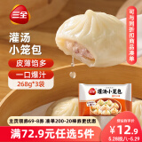 三全风味灌汤小笼包猪肉口味 268g*3袋 速冻方便速食 鲜香爆汁 早餐
