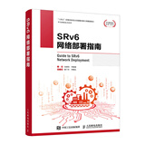 SRv6网络部署指南 IPv6计算机数据通信网络切片网络技术