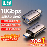 山泽Type-C转接头USB3.2Gen2苹果16/15安卓华为手机OTG数据转换头线接U盘ipad耳机键鼠车载充电连接器