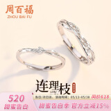 周百福 银连理枝情侣戒指男女一对活口求婚对戒520情人节送女朋友礼物