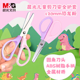 晨光(M&G)文具热门商品 120mm儿童安全护套剪刀 安全学生手工DIY剪纸刀 小学生儿童剪刀 粉色 ASS913L0