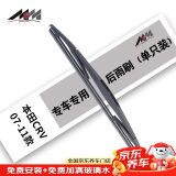 美时美后雨刮器CRV 07-11/森林人04-24/飞度03-20专用后窗雨刷器1支