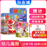 幼儿画报杂志送好礼 每月3刊 3-7岁红袋鼠故事书 婴幼儿早教启蒙书 儿童睡前绘本故事书 扫码听故事 半年/全年订阅2025年7月-12月可选 杂志铺非分级阅读过期刊 【1年半订阅】幼儿画报25年7月