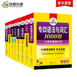 华研外语 备考2026专四语法与词汇+完型+听力+阅读+写作+词汇 上海外国语大学英语专业四级TEM4专4专四真题系列