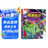 揭秘科学（5-10岁少儿科普翻翻书）乐乐趣童书揭秘系列儿童启蒙科普立体书课外读物