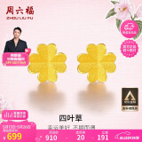 周六福足金999四叶草黄金耳钉女耳饰520礼物计价AA096009 一对 约0.73g