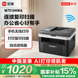 联想（Lenovo）至像M7216NWA 黑白激光无线打印机手机无线办公家用 打印复印扫一体机 自动进稿输稿器有线网络
