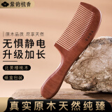 紫韵梳香密齿整料樱桃木梳子女士男士三八妇女节母亲节礼物送妈妈M-49