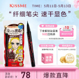 奇士美（kiss me）花盈美蔻持久柔滑液体眼线笔0.4ml 03深棕色（纤细笔尖）