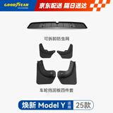 固特异适用于焕新ModelY车轮挡泥板+可拆卸防虫网 五件套