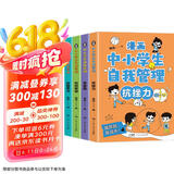 漫画中小学生自我管理全套共4册 抗挫力+青春期+时间管理+自我学习培养孩子强大内心养成好习惯好性格自信自律高情商不怯场经典励志成长漫画故事书课外阅读书籍  