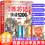 【专利升级的发声书】美绘西游记快读1200字 4书1盒 手指点读发声大书 睡前故事有声书 水墨风儿童绘本3-6岁7-8岁幼儿园小中大班早教启蒙幼小衔接识字书籍 轻松识字上小学 美绘西游记快读1200字