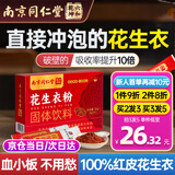 六和乾坤南京同仁堂 花生衣红皮花生衣粉花生皮红皮升血小板破壁粉