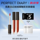 完美日记（PERFECT DIARY）【经典热卖】至臻柔色丝绒唇釉哑光雾面不拔干口红生日礼物送女友 【HOT】丝绒唇釉V01+V07