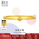 周生生  足金圆棍(磨砂)黄金手镯女素圈90343K计价07圈11.8克