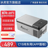 冰虎（Alpicool）车载冰箱压缩机制冷12V24V车家两用电冰箱冷冻冷藏箱货车小型冰柜 C15 车用 (APP面板) 15升