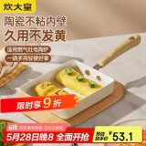 炊大皇 平底锅 不粘锅方形煎锅玉子烧18cm 煎饼煎蛋明火专用 白瓷BC18JG