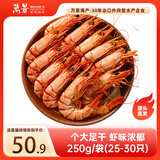 万景 北海鲜烤大号九节虾干250g 25-30只 海鲜干货 源头直发