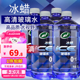 龟牌（Turtle Wax）冰蜡玻璃水2L大桶汽车防冻去油膜玻璃水清洗新鲜虫胶雨刮水 冰蜡0℃2L*4瓶