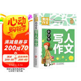 小学生写人作文 黄冈作文 班主任推荐作文书素材辅导三四五六3-4-5-6年级8-9-10-11岁适用作文大全