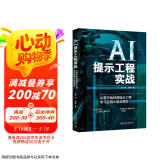 AI提示工程实战：从零开始利用提示工程学习应用大语言模型 轻松玩转AI大模型时代的新语言 deepseek教程