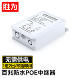 胜为标准POE串联交换机摄像机网络中继延长器分线级联 防水百兆POE中继器（一分二）CPOEZ12Y