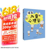 漫画儿童心理学（专为6-12岁儿童打造，专业与趣味并重，帮助孩子建立积极价值观。）