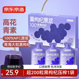 京东京造荟鲜黑枸杞原浆汁300ml（30ml*10袋） 青海黑枸杞花青素原液NFC