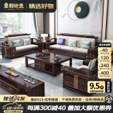 皇朝怡景乌金木实木沙发新中式沙发冬夏两用现代中式沙发客厅2025新款家具 大方茶几 组合 普通框架款（进口乌金木）