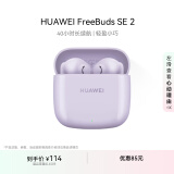 华为FreeBuds SE 2 蓝牙耳机无线耳机 40小时长续航/快速充电/蓝牙5.3/轻盈小巧/影音娱乐 香芋紫