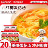 苏伯 蛋花汤速食汤菠菜速溶汤包紫菜蛋花汤冲泡即食小包冻干 【西红柿】6g*20包