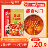 海底捞火锅底料 0添加 番茄火锅底料300g （真浓） 酸甜可口 汤很好喝