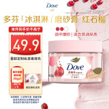 多芬身体磨砂膏280g 石榴籽+乳木果香 【胖东来同款】温和磨砂(包装随机)