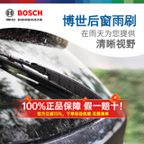 博世后窗雨刮器/后雨刷适用于 日产逍客/骊威/骏逸/博越/启辰R30