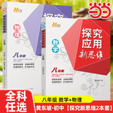 【2025新升级】初中数学物理化学培优新方法探究应用新思维七八年级九奥数中学思维训练竞赛题教程教材教辅全套 【新思维2套】数学+物理 八年级