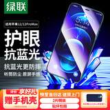 绿联 适用苹果12/12Pro抗蓝光钢化膜iPhone12/12Pro手机贴膜全屏覆盖抵御蓝光防摔抗指纹保护膜-2片装