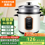 半球（PESKOE） 电饭锅电饭煲 蒸煮电锅 宿舍可用 直身煲电饭锅电煮锅 米黄加厚不沾内胆+蒸屉（适用6-9人） 6L